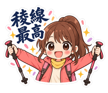 稜線最高