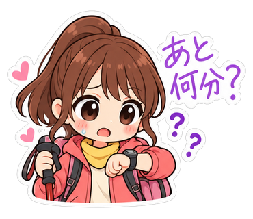 あと何分？