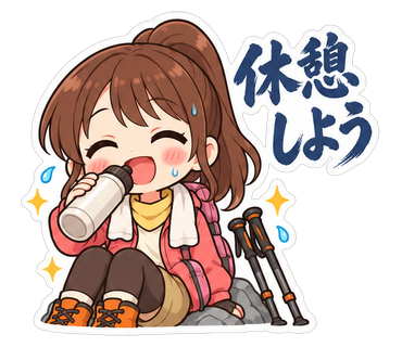 休憩しよう