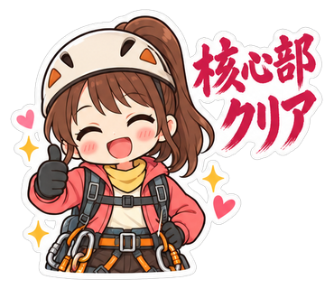 核心部クリア