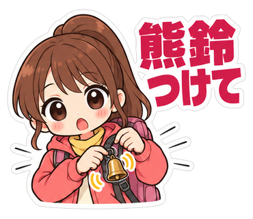 熊鈴つけて