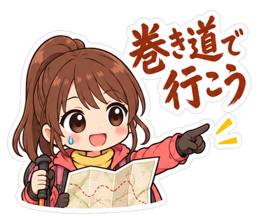 巻き道で行こう