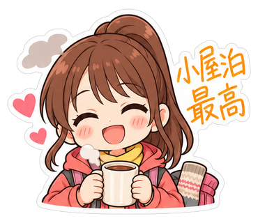 小屋泊最高