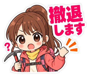 撤退します