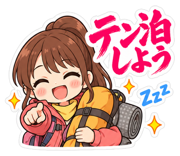 テン泊しよう