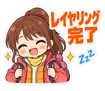 レイヤリング完了