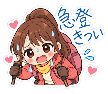 急登きつい