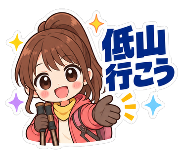 低山行こう