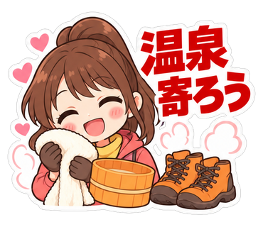 温泉寄ろう