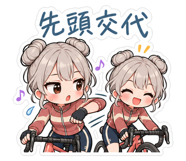 先頭交代