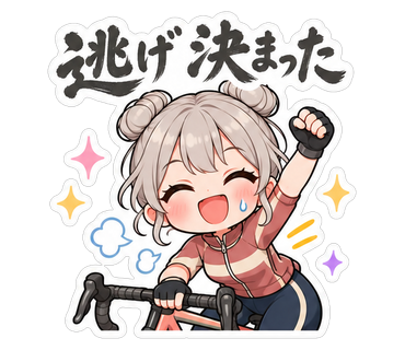 逃げ決まった