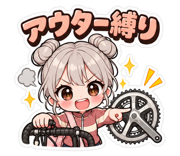 アウター縛り