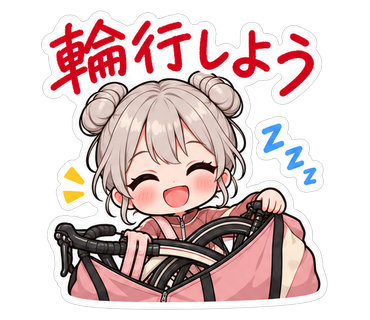 輪行しよう