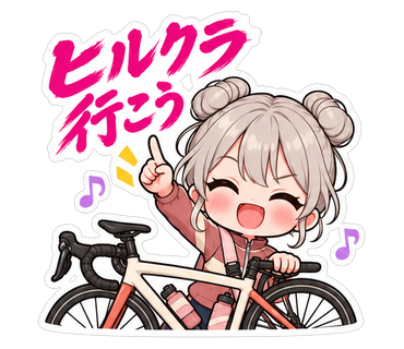 ヒルクラ行こう