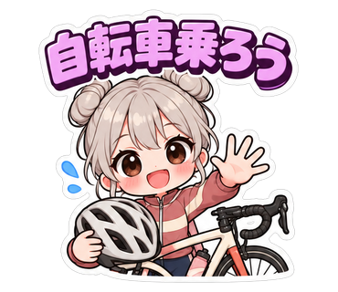 自転車乗ろう
