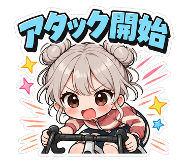 アタック開始