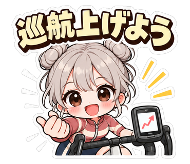 巡航上げよう