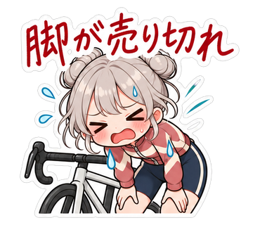 脚が売り切れ