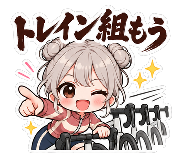 トレイン組もう