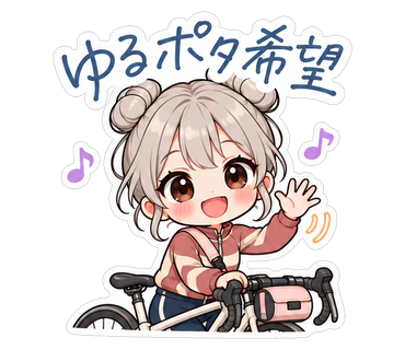 ゆるポタ希望