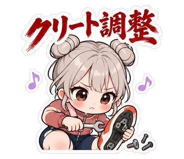 クリート調整