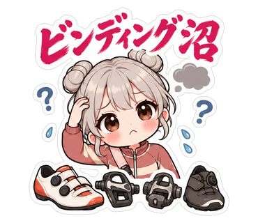ビンディング沼