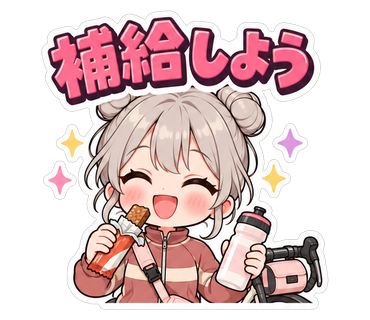 補給しよう
