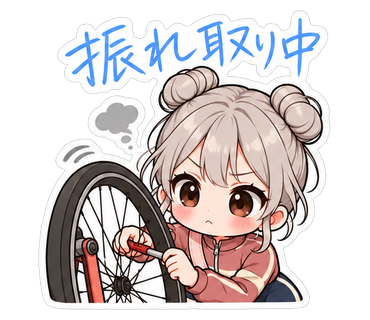 振れ取り中