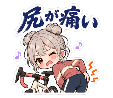 尻が痛い