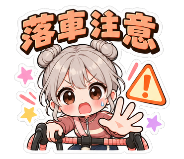 落車注意