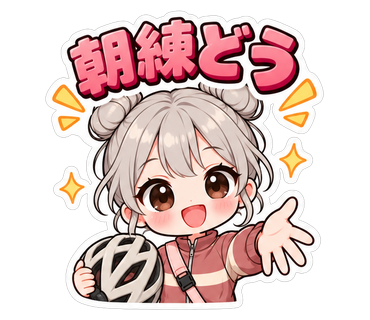 朝練どう