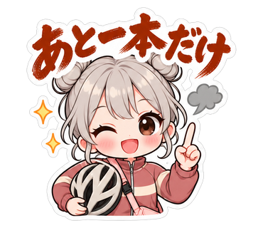あと一本だけ