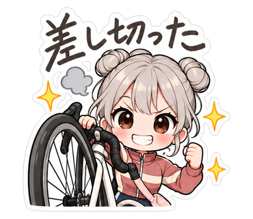 差し切った