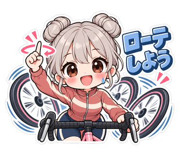 ローテしよう