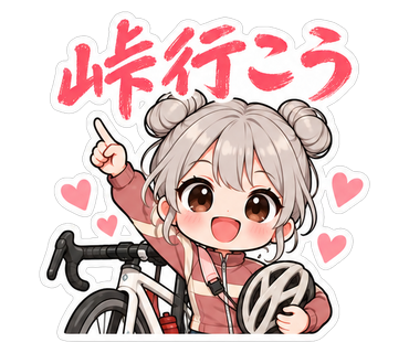 峠行こう