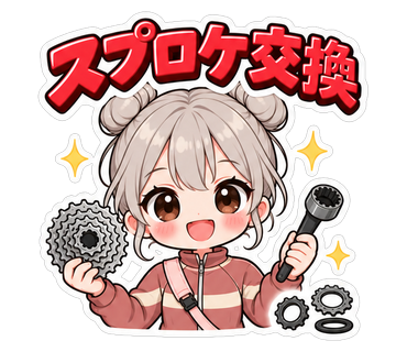スプロケ交換