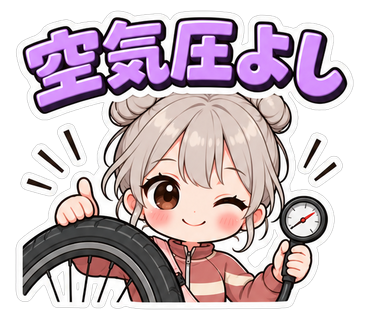 空気圧よし