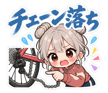 チェーン落ち