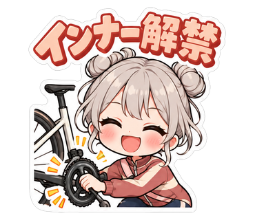 インナー解禁