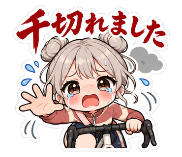 千切れました