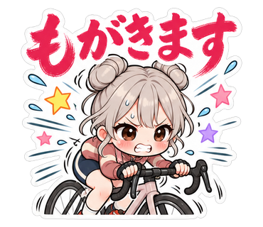 もがきます
