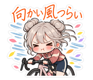 向かい風つらい