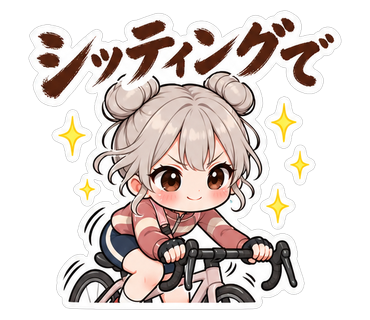 シッティングで
