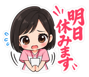 明日休みます