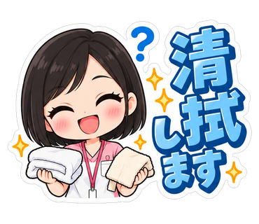 清拭します
