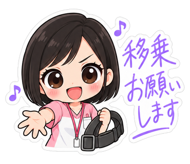 移乗お願いします