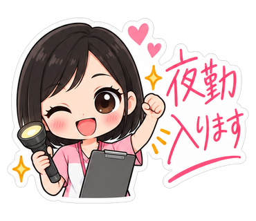 夜勤入ります