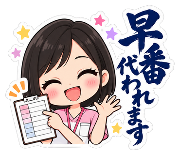 早番代われます