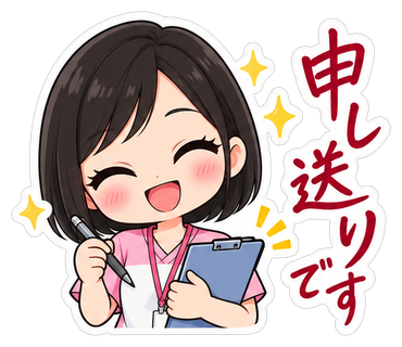 申し送りです