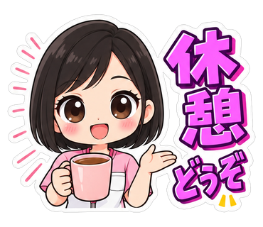休憩どうぞ